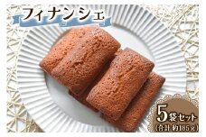 フィナンシェ 5個セット 1個あたり約37g Acote 大阪府 守口市｜お菓子 菓子 スイーツ 焼き菓子 [2401]