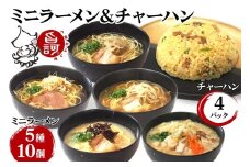 冷凍ミニラーメンBOX (ラーメン5種＆チャーハン)【MFr-12】｜旨訶不思議 大阪府 守口市 大阪 名物 ミニラーメン ラーメン ちゃんぽん チャーハン [2413]