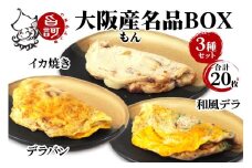 大阪産(もん) 名品BOX (合計20枚)【MFm-11】｜旨訶不思議 大阪府 守口市 大阪 いか焼き いかやき イカ 名物 おやつ [2412]