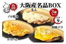 大阪産(もん) 名品BOX (合計9枚)【MFm-7】｜旨訶不思議 大阪府 守口市 大阪 いか焼き いかやき イカ 名物 おやつ [2411]
