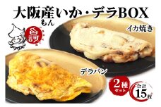 冷凍いか・デラBOX【MFid-8】｜旨訶不思議 大阪府 守口市 大阪 いか焼き いかやき イカ 名物 おやつ [2409]