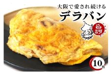 冷凍デラバン 10枚BOX【MFd-6】｜旨訶不思議 大阪府 守口市 大阪 いか焼き いかやき イカ 名物 おやつ [2404]