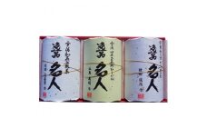 逸品名人セット【1009555】