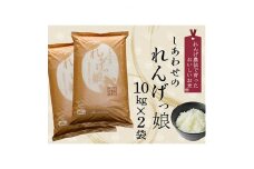 しあわせのれんげっ娘  (精米) 10kg×2本【1009774】