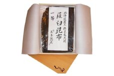 北海道天然黒走元揃　羅臼昆布一等　『三年熟成』【1014349】