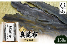 北海道産白口浜天然元揃 真昆布 一等 『三年熟成』【1073370】