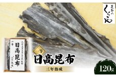 北海道産井寒台天然長切 日高 昆布 一等 『三年熟成』×1袋【1139775】