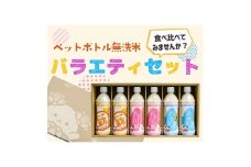 JA北河内ペットボトル米バラエティセット(枚方市)【1140357】