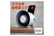 MADE IN OSAKA スマホ用無電源スピーカー「拡音器」NMP-012【1280567】