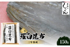 北海道天然黒走元揃 羅臼 昆布 一等 『三年熟成』【1306177】