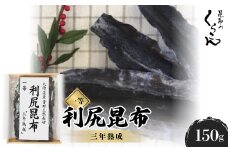 北海道産沓形天然長切 利尻 昆布 一等 『三年熟成』【1320602】