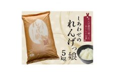 しあわせのれんげっ娘 5kg (精米)【1300743】