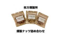 枚方燻製所の燻製ナッツ詰め合わせ【1361946】