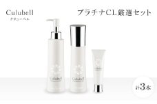 クリューベル プラチナCL 厳選セット＜医薬部外品＞【1383655】
