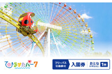 ひらかたパーク　フリーパス引換券付入園券　おとな(中学生以上)1枚＜2025年3月31日(月)迄＞【1405189】