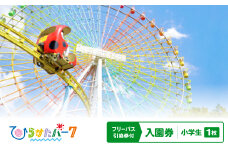 ひらかたパーク　フリーパス引換券付入園券　小学生　1枚＜2025年3月31日(月)迄＞【1405191】