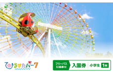 ひらかたパーク　フリーパス引換券付入園券　小学生　1枚＜2025年3月31日(月)迄＞【1405191】