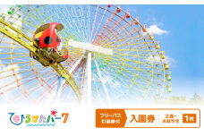 ひらかたパーク　フリーパス引換券付入園券　2歳～未就学児　1枚＜2025年3月31日(月)迄＞【1405192】