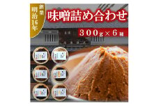 味噌詰め合わせ【1411420】