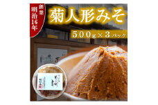 ひらかたの味　菊人形みそ(500g×3)【1412643】