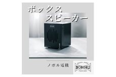 金属製ボックススピーカー　ブラック　NMP-102B【1432877】