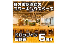 コワーキングスペースビィーゴドロップイン回数券(6枚綴)1名様分【1478644】
