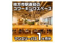 コワーキングスペースビィーゴマンスリーパス1名様分【1478645】