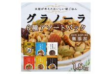 玄米 グラノーラ 6種 アソートパック【1478956】