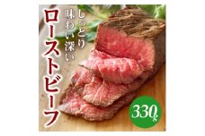 しっとり味わい深い カワトミ ローストビーフ 冷凍ブロック 330g (1～2個入)【1498922】