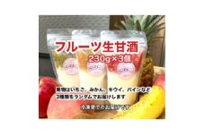 大阪府産米  フルーツ甘酒  3個セット【1511075】