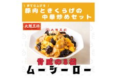 大阪王将　卵で仕上げる豚肉ときくらげの中華炒めセット　8袋(1袋200g/2～3人前)【1531988】