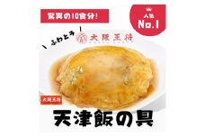 大阪王将　天津飯の具5袋10食分(250g/1食)【1531996】