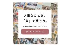 親に”記憶をたどる”対話の時間をプレゼント・幸福感の生まれるインタビューサービス「声のアルバム」【1553352】