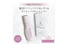 ＜育毛集中2点セット＞薬用シャンプー・育毛剤のセット(女性用)【1173916】