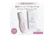 ＜育毛集中2点セット＞薬用シャンプー・育毛剤のセット(女性用)【1173916】