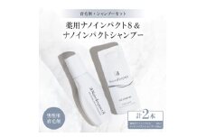 ＜育毛集中2点セット＞薬用シャンプー・育毛剤のセット(男性用)【1173917】