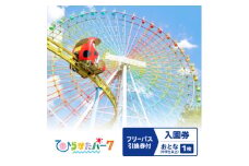 ひらかたパーク　フリーパス引換券付入園券　おとな(中学生以上)1枚＜2026年3月31日迄＞【1610792】
