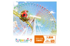 ひらかたパーク　フリーパス引換券付入園券　2歳～未就学児1枚＜2026年3月31日迄＞【1610793】