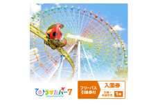ひらかたパーク　フリーパス引換券付入園券　2歳～未就学児1枚＜2026年3月31日迄＞【1610793】