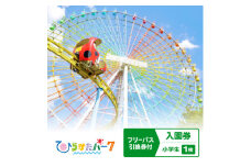 ひらかたパーク　フリーパス引換券付入園券　小学生1枚＜2026年3月31日迄＞【1610794】