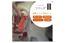 定番つつした3点セット【1592254】