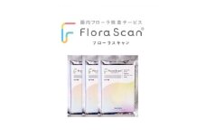 ＜3回受検セット＞腸内フローラ検査サービス 「Flora Scan(R)」【1632183】