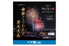 第4回水都くらわんか 花火大会 枚方会場 有料席 ペアイス席【1653902】