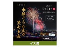 第4回水都くらわんか 花火大会 枚方会場 有料席 イス席【1653903】