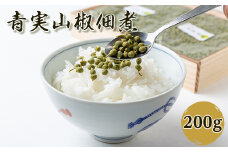 青実山椒佃煮200g 紙袋なし【1014634】