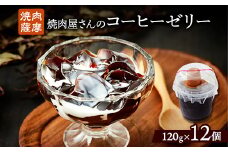 焼肉屋さんのコーヒーゼリー120g×12個【1083710】
