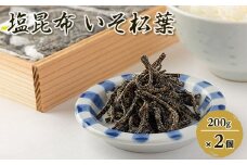 塩昆布(乾燥)いそ松葉 200g×2セット 紙袋2枚【1223653】