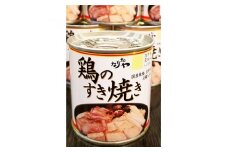 具だくさんで大満足!鶏のすき焼き缶詰　290g×6缶【1076601】