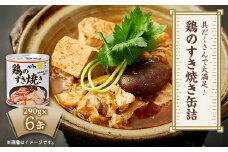 具だくさんで大満足!鶏のすき焼き缶詰　290g×6缶【1076601】