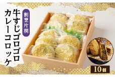 割烹片桐牛すじゴロゴロカレーコロッケ(10個)【1118762】